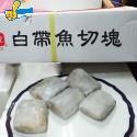 白帶魚切塊(盒裝)